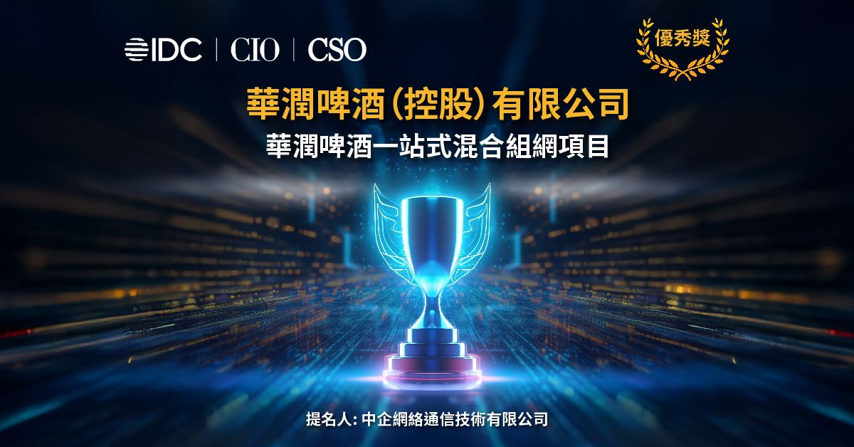 華潤啤酒 (控股) 有限公司 | 華潤啤酒一站式混合組網項目