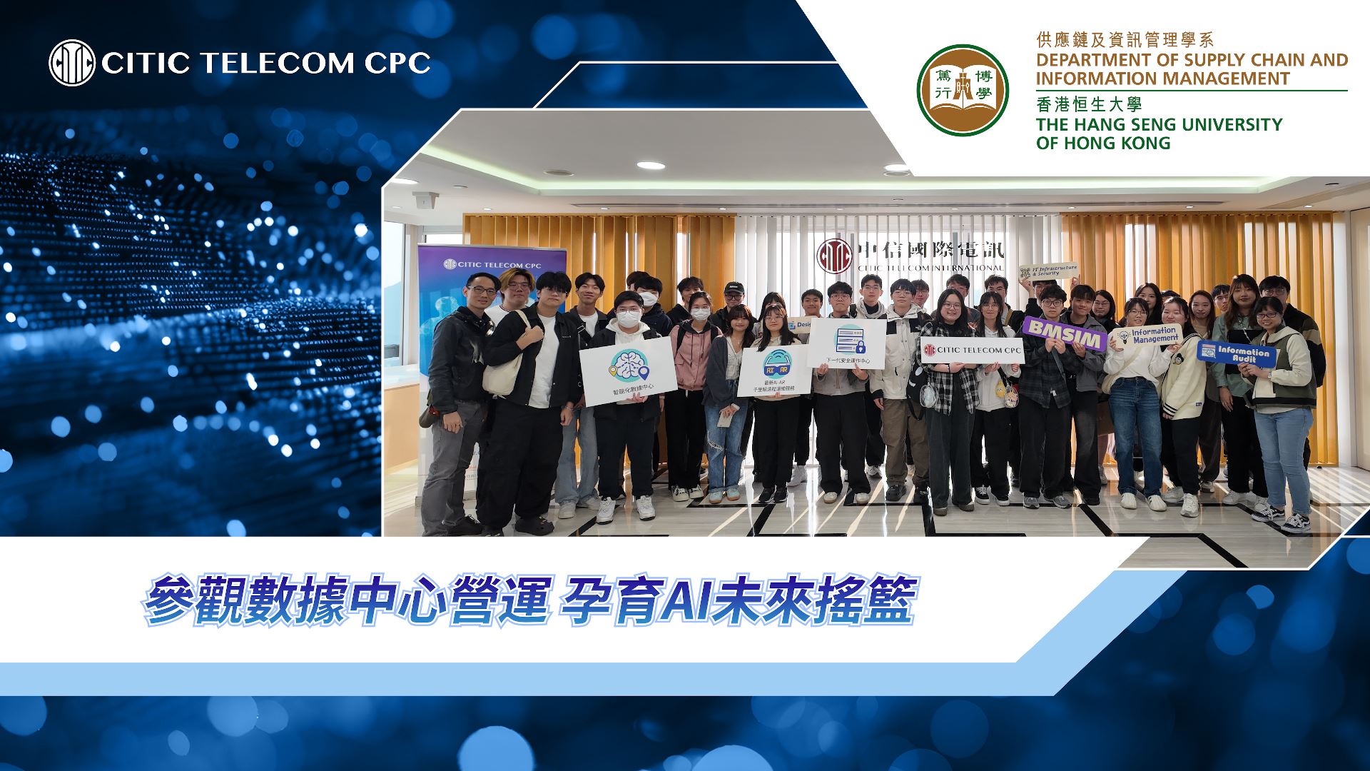 香港恒生大學走進中信國際電訊數據中心: 參觀數據中心營運 孕育AI未來搖籃