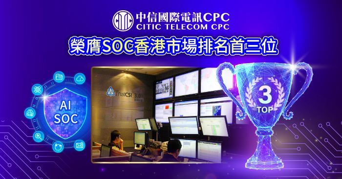 中信國際電訊CPC榮膺SOC香港市場排名首三位