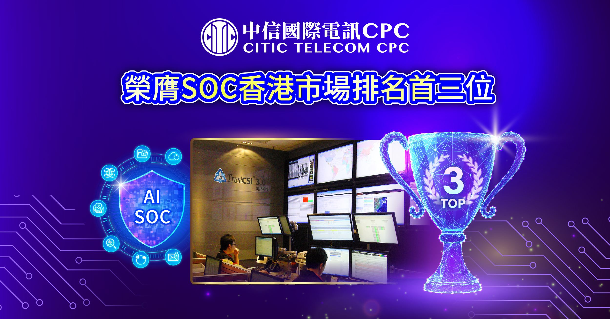 中信國際電訊CPC信息安全方案及SOC服務實力獲市場認可 | 連奪三項國際行業大獎及榮膺SOC香港市場排名首三位