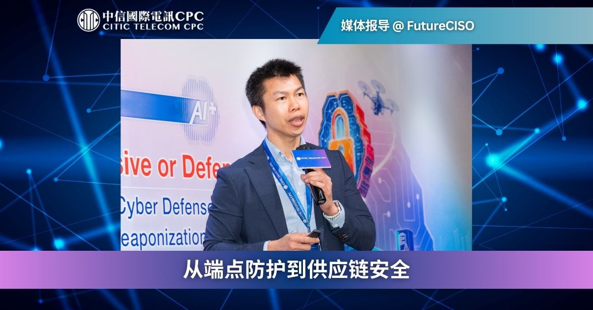 从端点防护到供应链安全 (English Only)