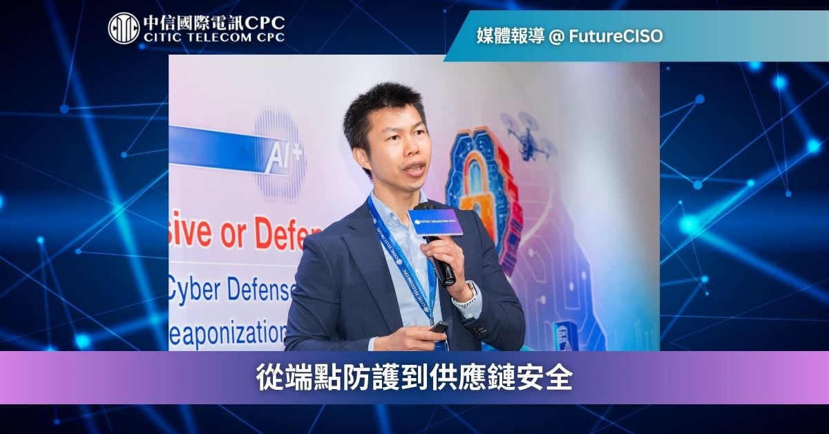 從端點防護到供應鏈安全 (English Only)