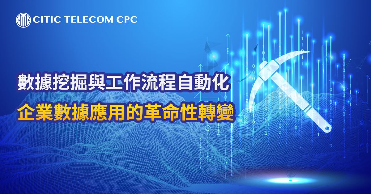 數據挖掘與工作流程自動化: 企業數據應用的革命性轉變