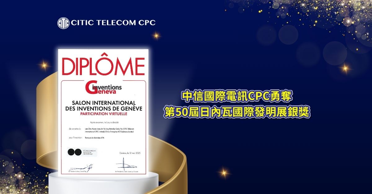 中信國際電訊CPC勇奪第50屆日內瓦國際發明展銀獎