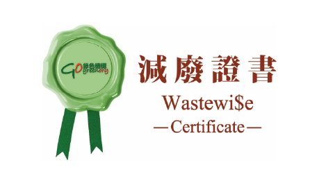 良好級別減廢證書