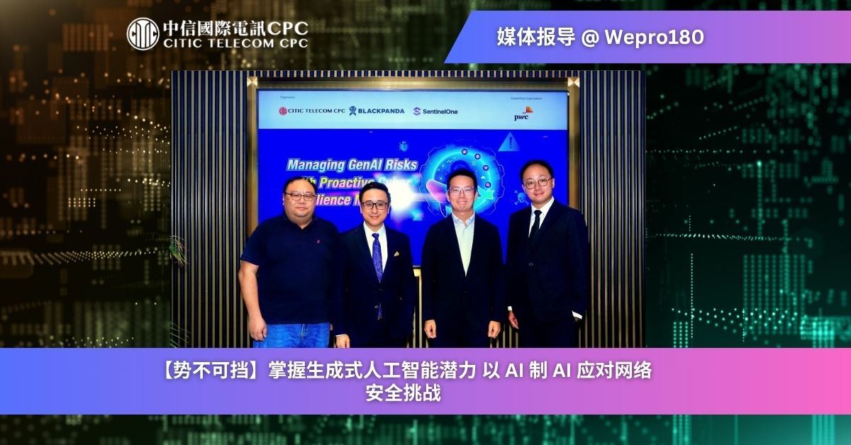 【势不可挡】掌握生成式人工智能潜力 以 AI 制 AI 应对网络安全挑战