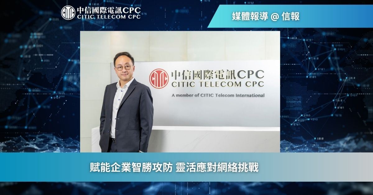 賦能企業智勝攻防 靈活應對網絡挑戰