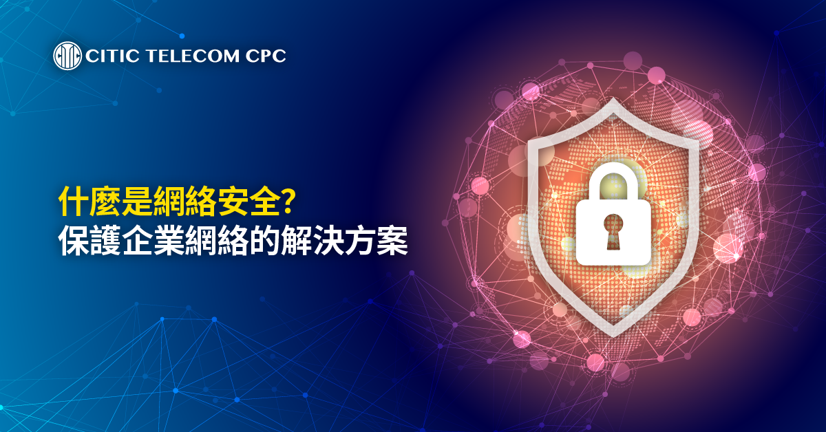 什麼是網絡安全？保護企業網絡的解決方案