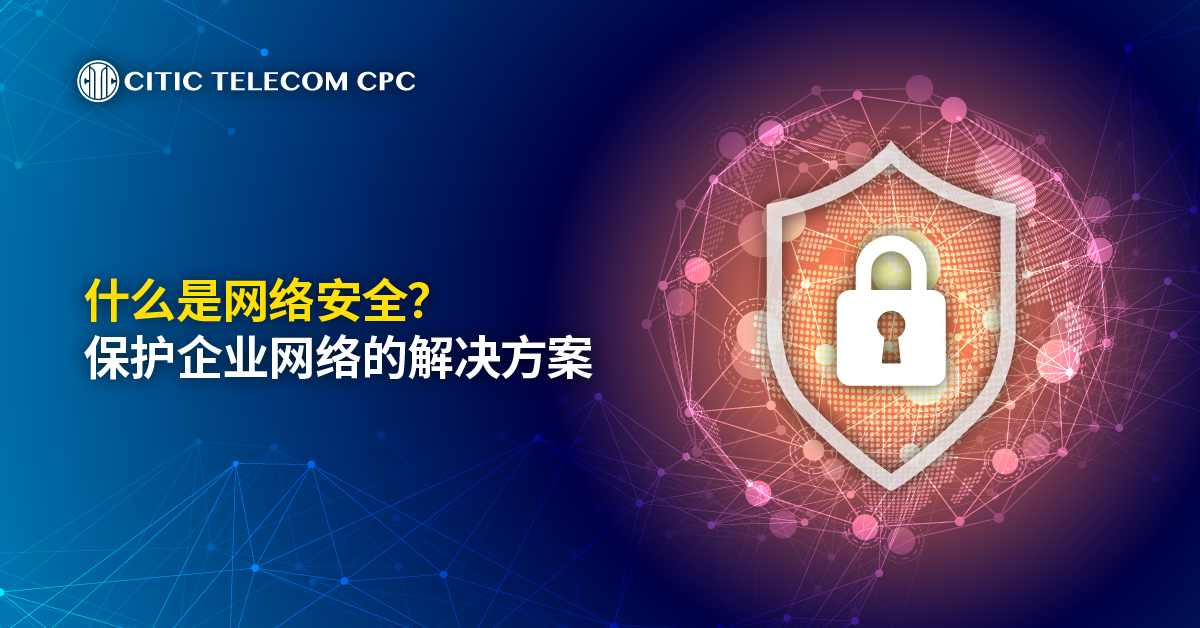 什麽是网络安全？保护企业网络的解决方案