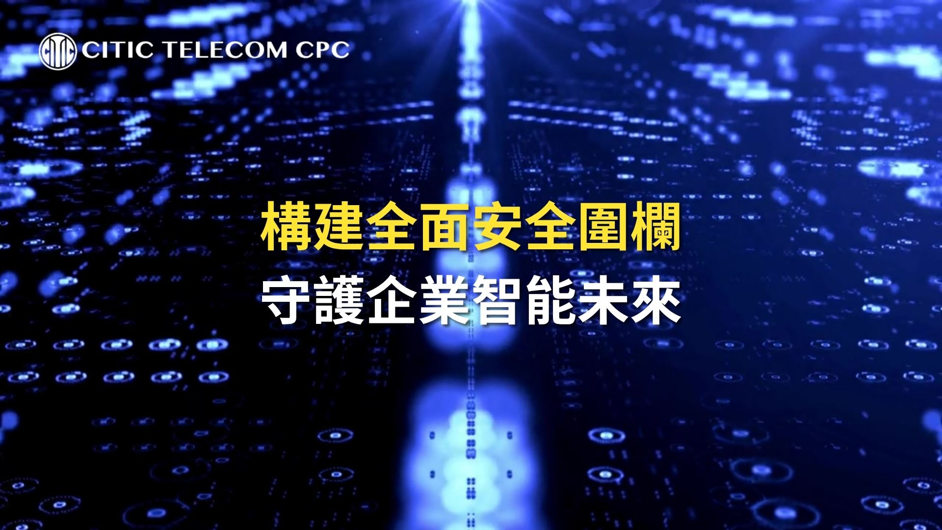 構建全面安全圍欄 守護企業智能未來