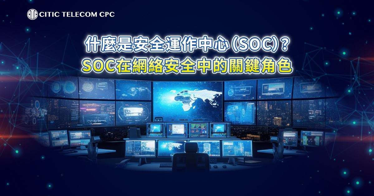 什麼是安全運作中心 (SOC)? SOC在信息安全防護中的關鍵角色 