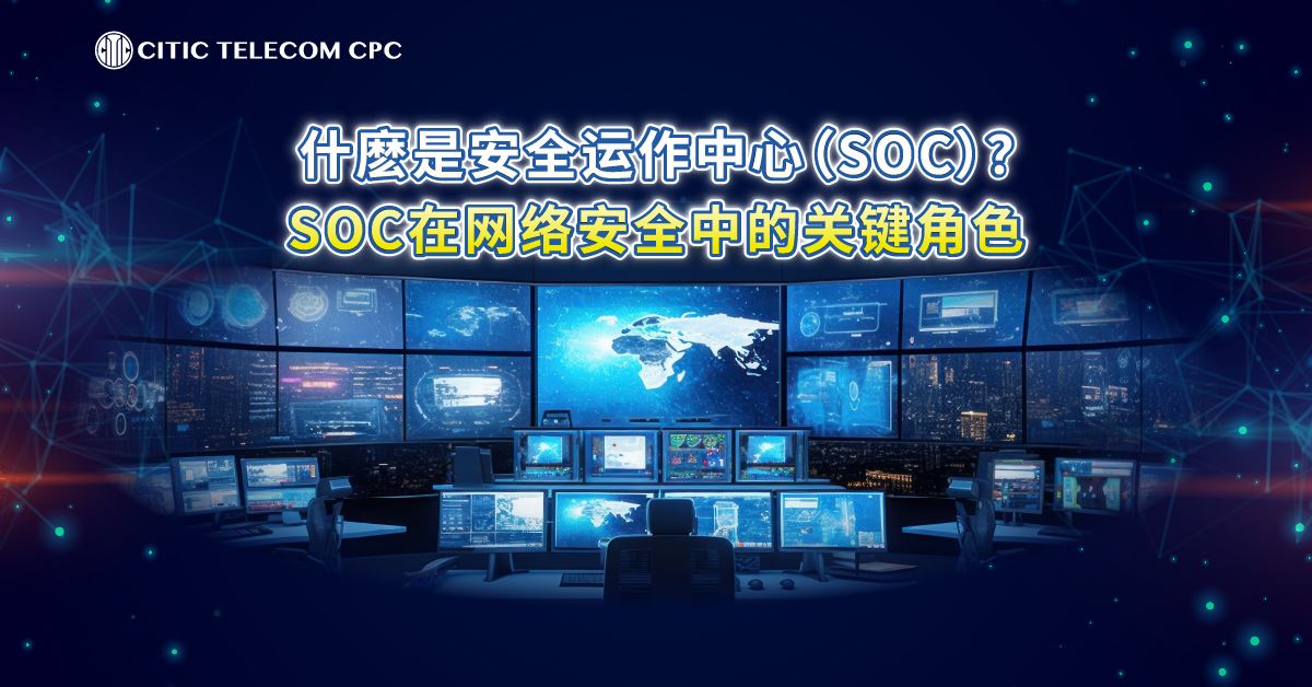 什么是安全运作中心 (SOC)? SOC在信息安全防护中的关键角色 