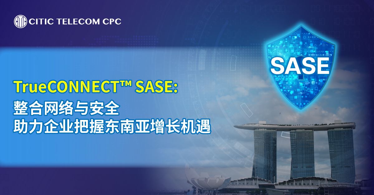 TrueCONNECT™ SASE: 整合网络与安全 助力企业把握东南亚增长机遇