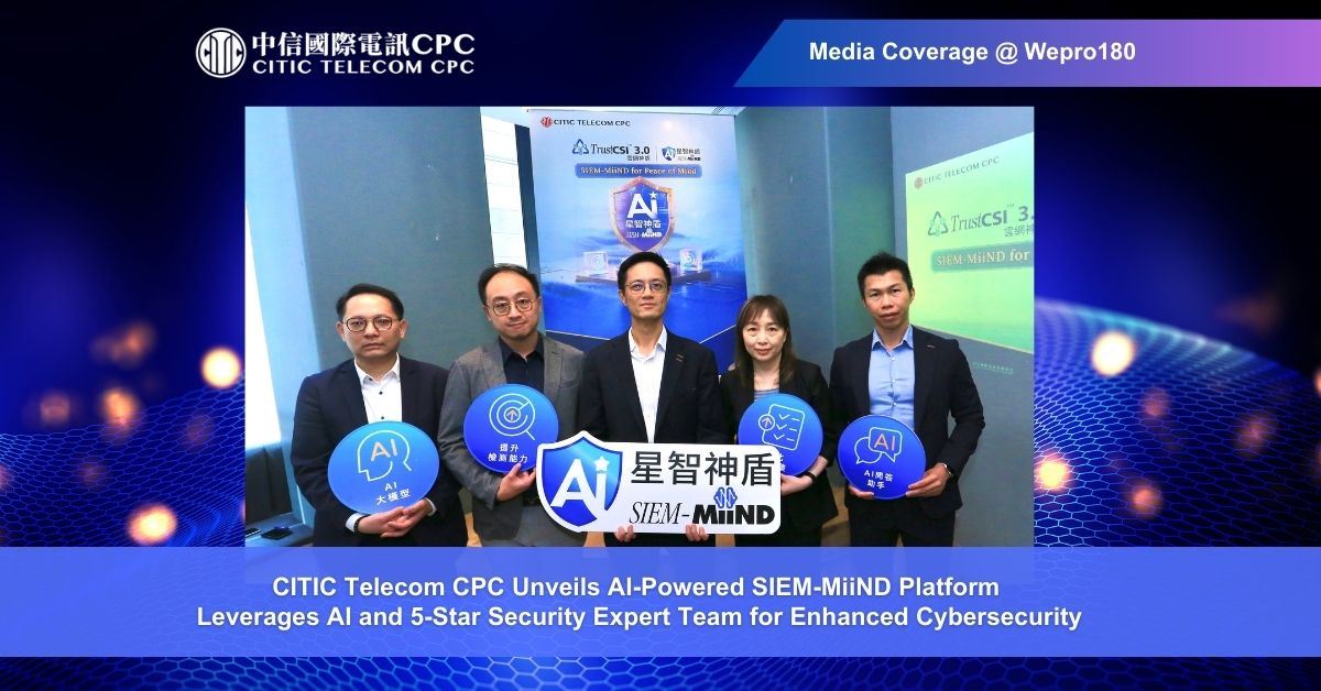 CITIC Telecom CPC unveils AI-Powered SIEM-MiiND platform | Leverages AI and 5-Star security expert team for enhanced cybersecurity (Chinese only)