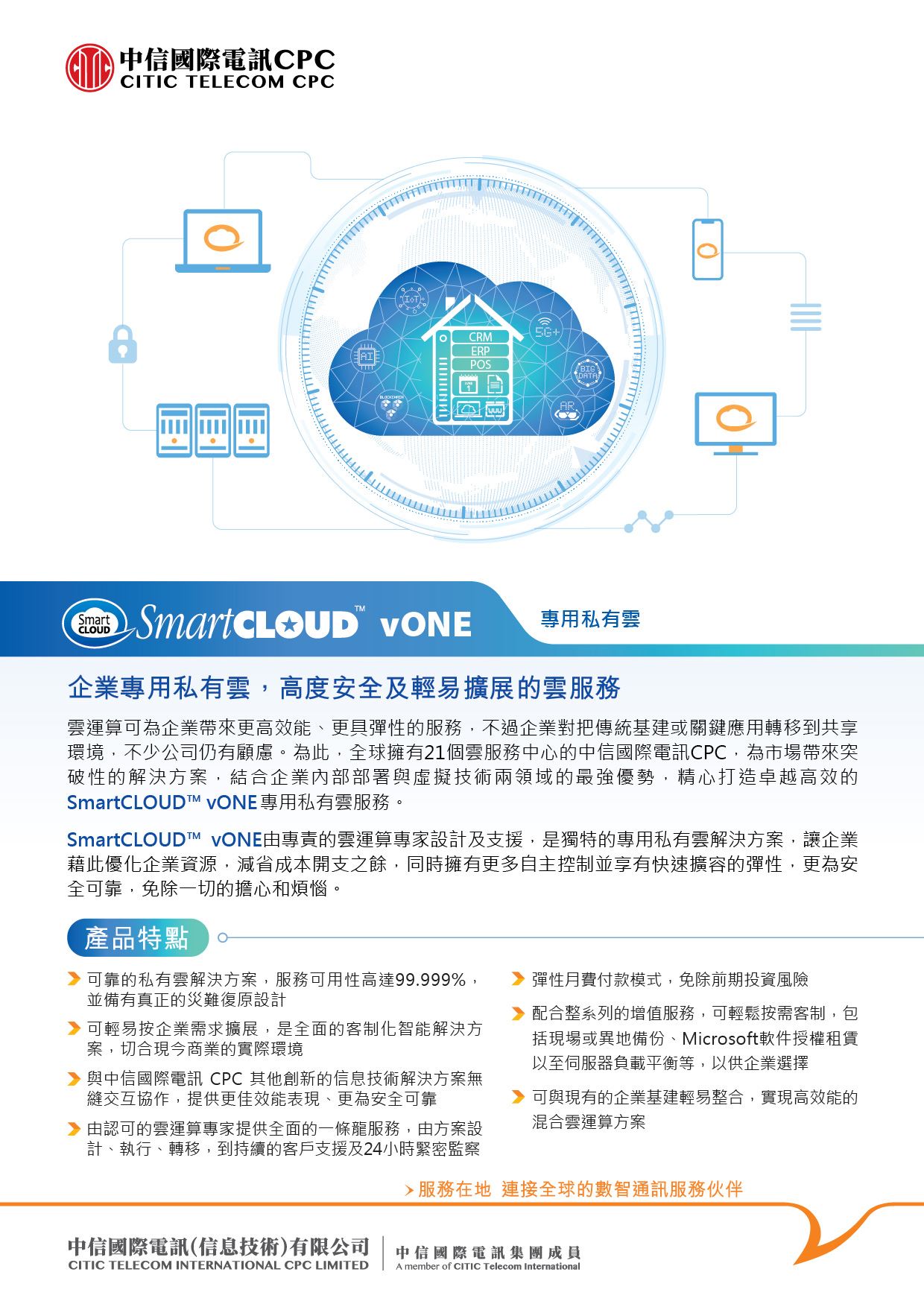 SmartCLOUD™ vONE [產品單頁]