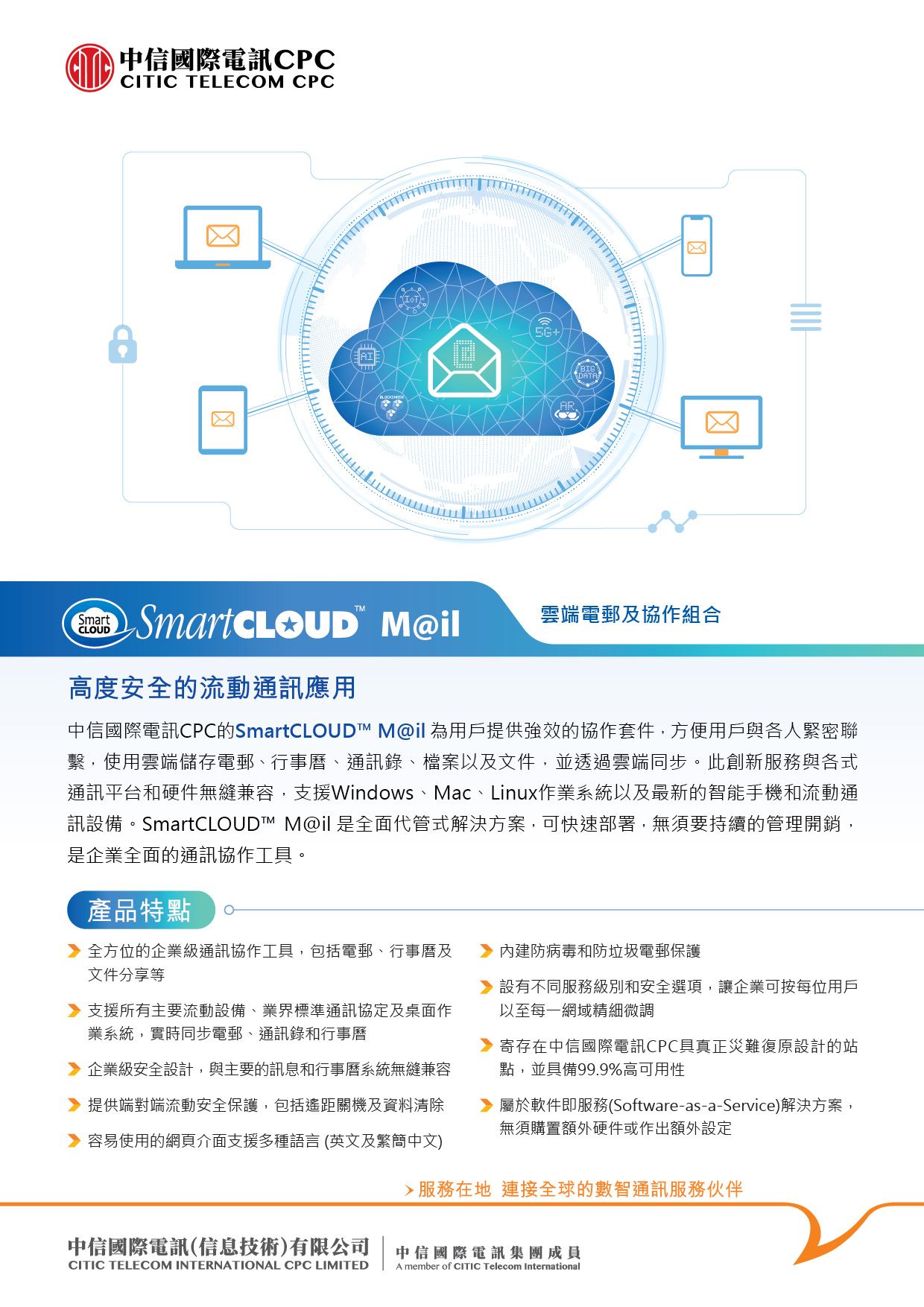 SmartCLOUD™ M@il [產品單頁]