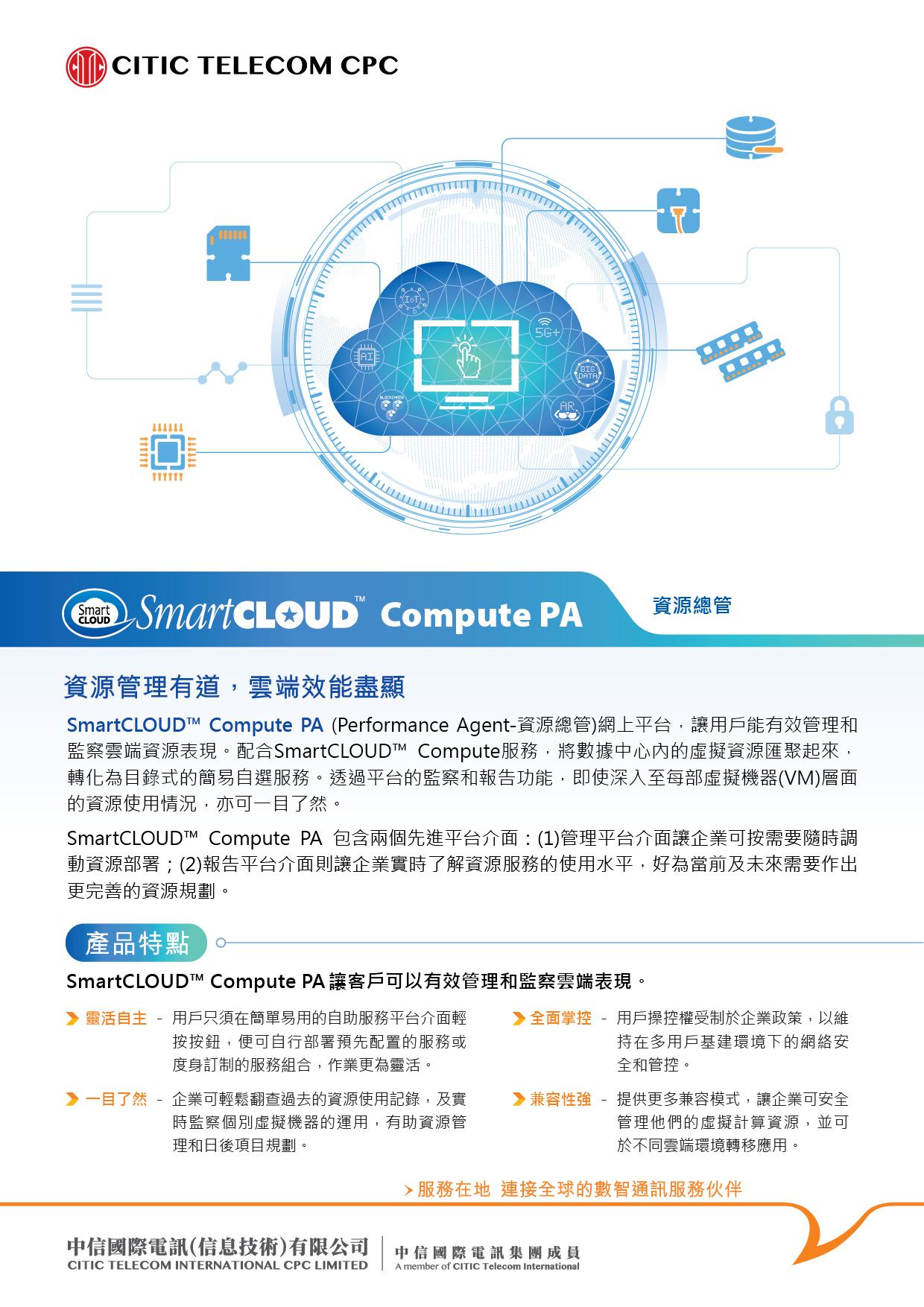 SmartCLOUD™ Compute PA [產品單頁]