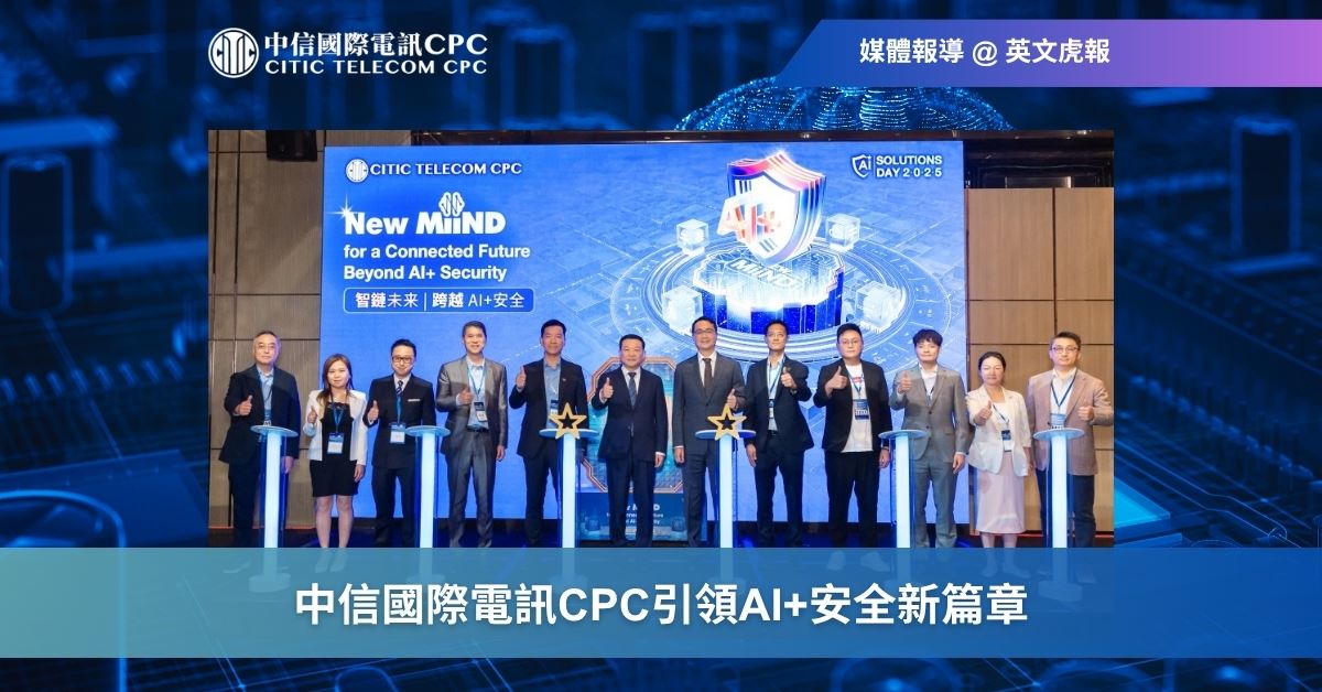 中信國際電訊CPC引領AI+安全新篇章
