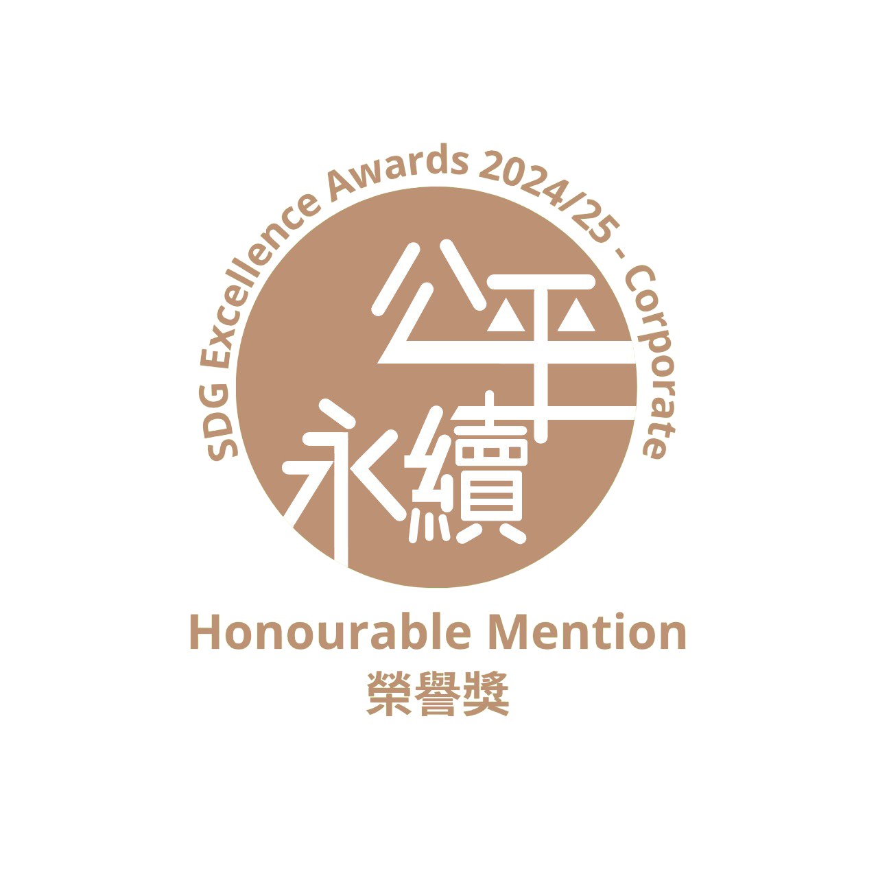 公平永续大赏 2024/25 - 公平企业赏︰荣誉奖