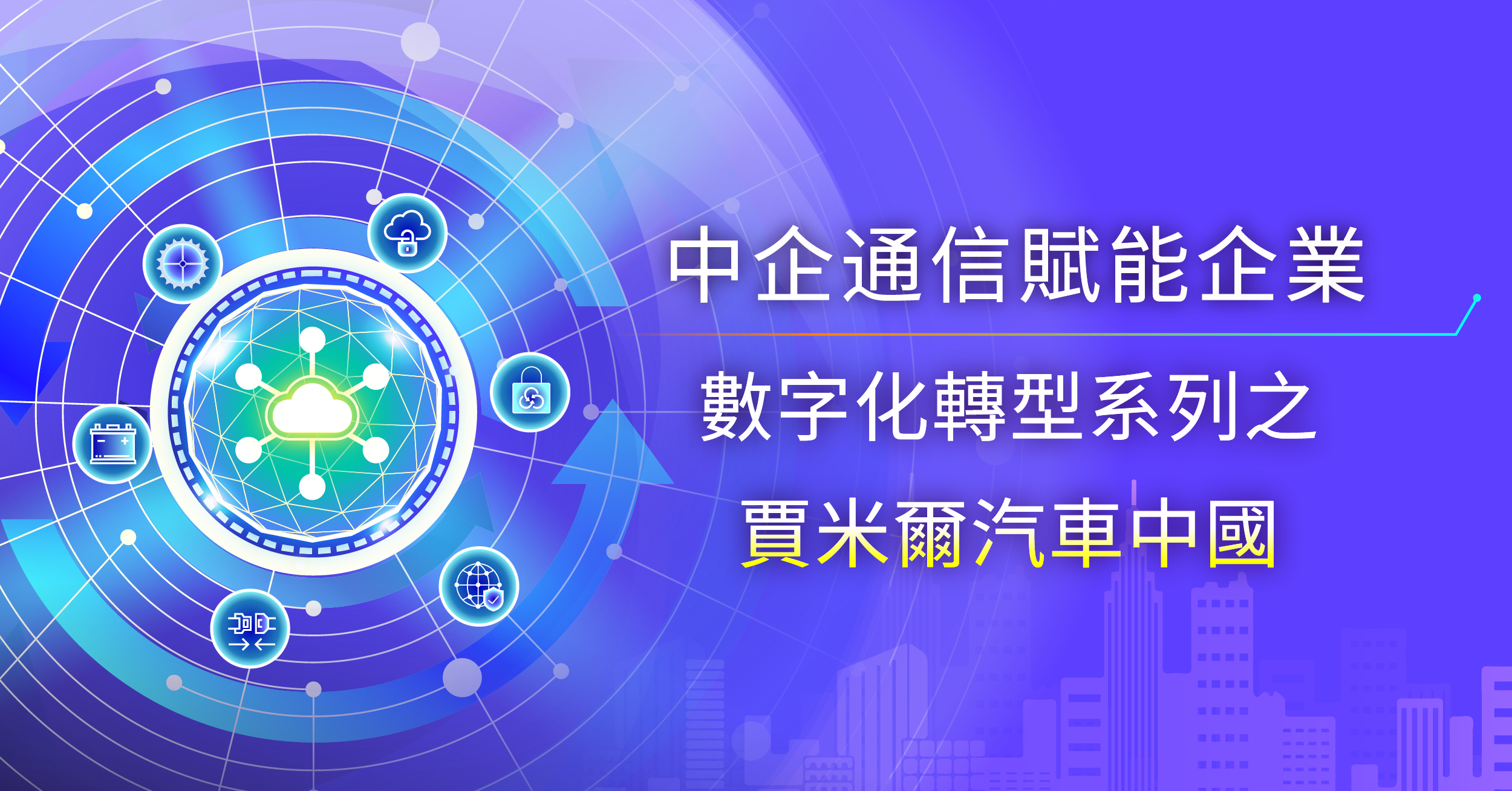 中企通信攜手賈米爾汽車中國 共築跨國企業數字化入華新典範