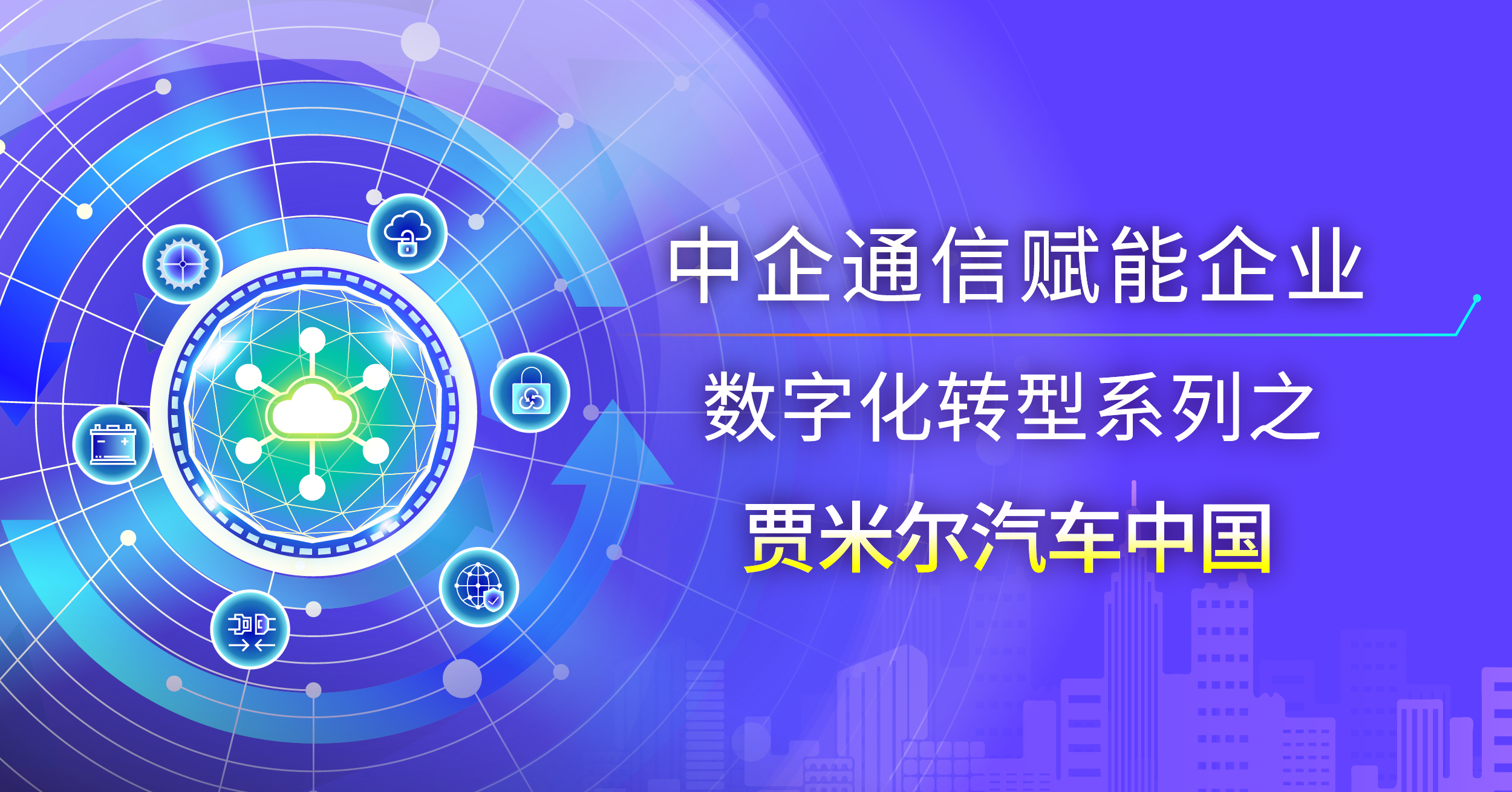 中企通信携手贾米尔汽车中国 共筑跨国企业数字化入华新典范