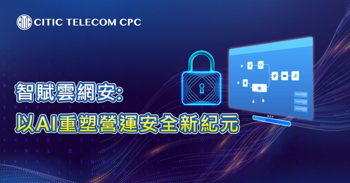 智賦雲網安: 以AI重塑營運與安全新紀元