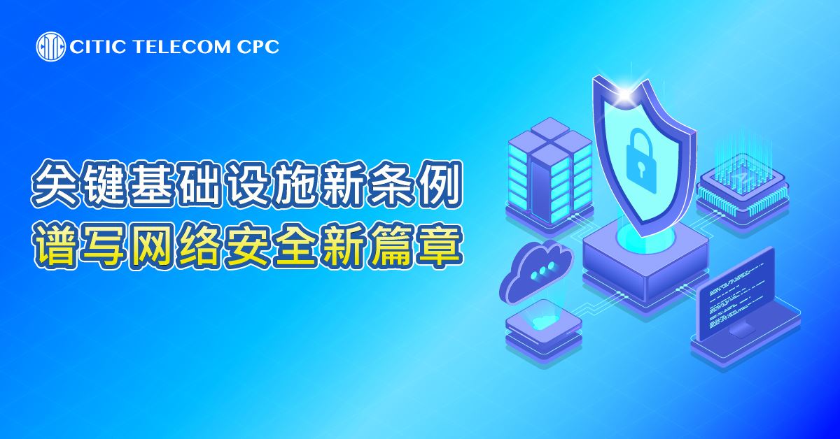 关键基础设施新条例：谱写网络安全新篇章