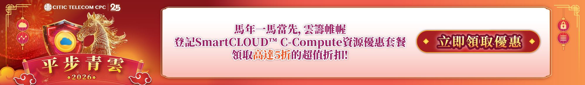 登記SmartCLOUD™ C-Compute資源優惠套餐