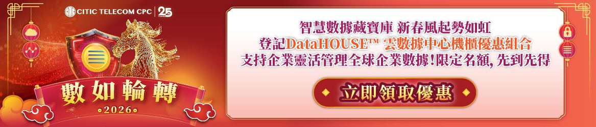 登記DataHOUSE™ 雲數據中心機櫃優惠組合
