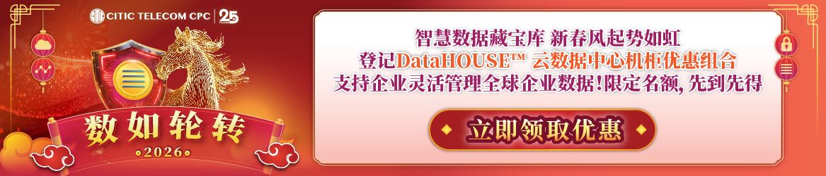 登记DataHOUSE™ 云数据中心机柜优惠组合