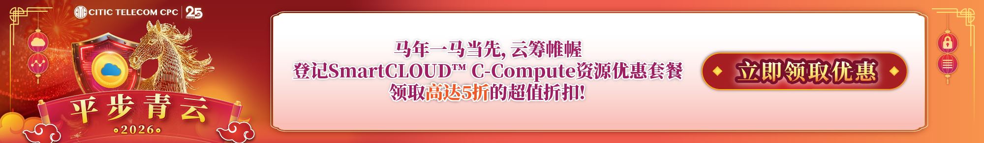 登记SmartCLOUD™ C-Compute资源优惠套餐