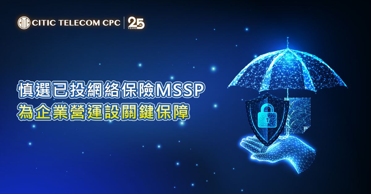慎選已投網絡保險MSSP 為企業營運設關鍵保障