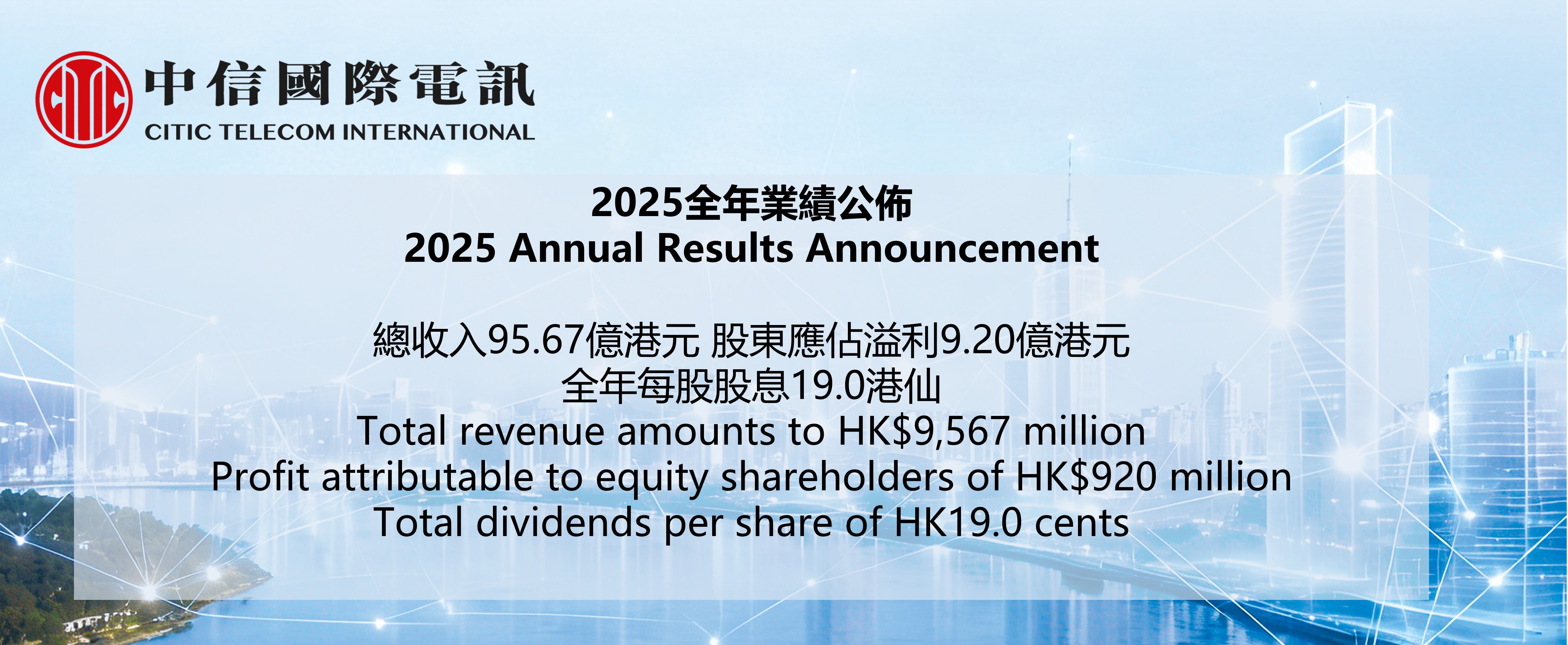 CITIC Telecom Announces 2025 Annual Results