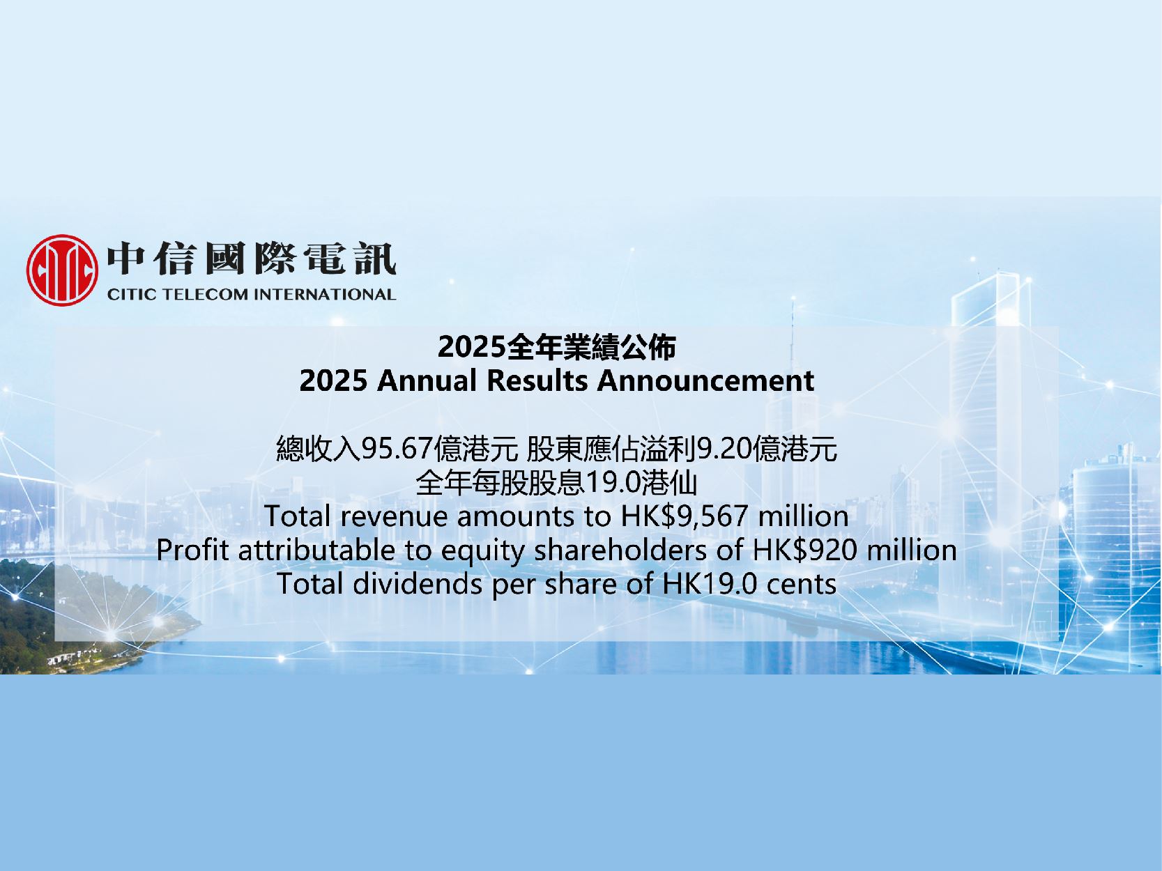 CITIC Telecom Announces 2025 Annual Results