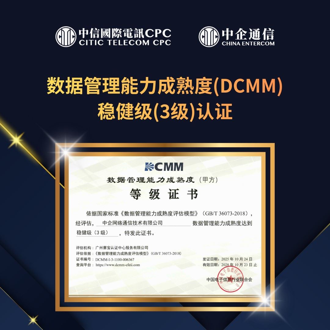 数据管理能力成熟度（DCMM）稳健级（３级）认证
