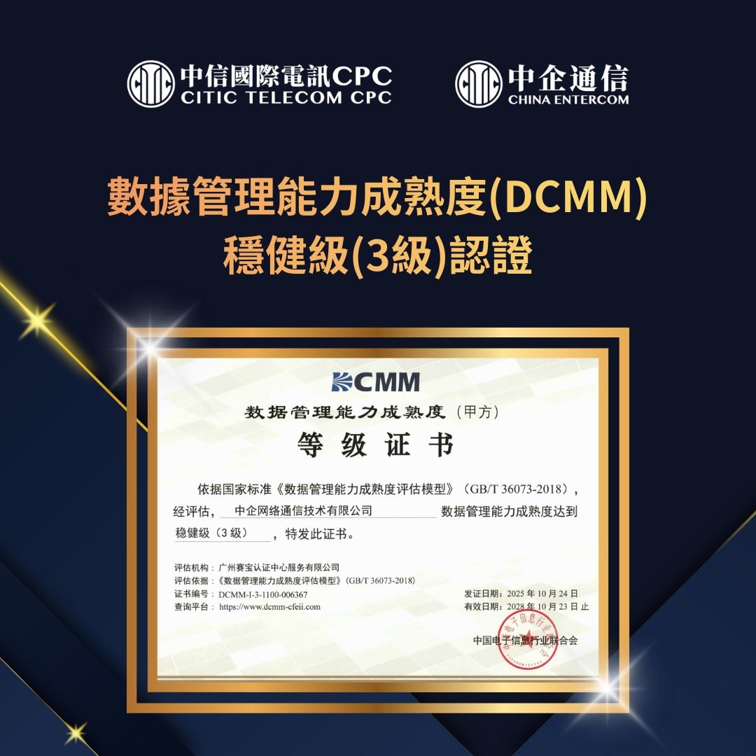 數據管理能力成熟度（DCMM）穩健級（３級）認證