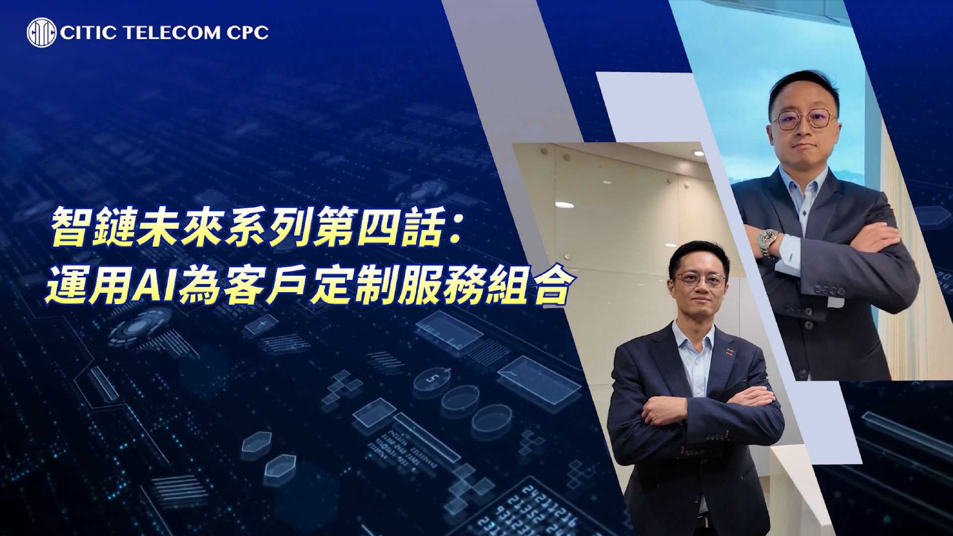 【智链未来系列 | 第四话】