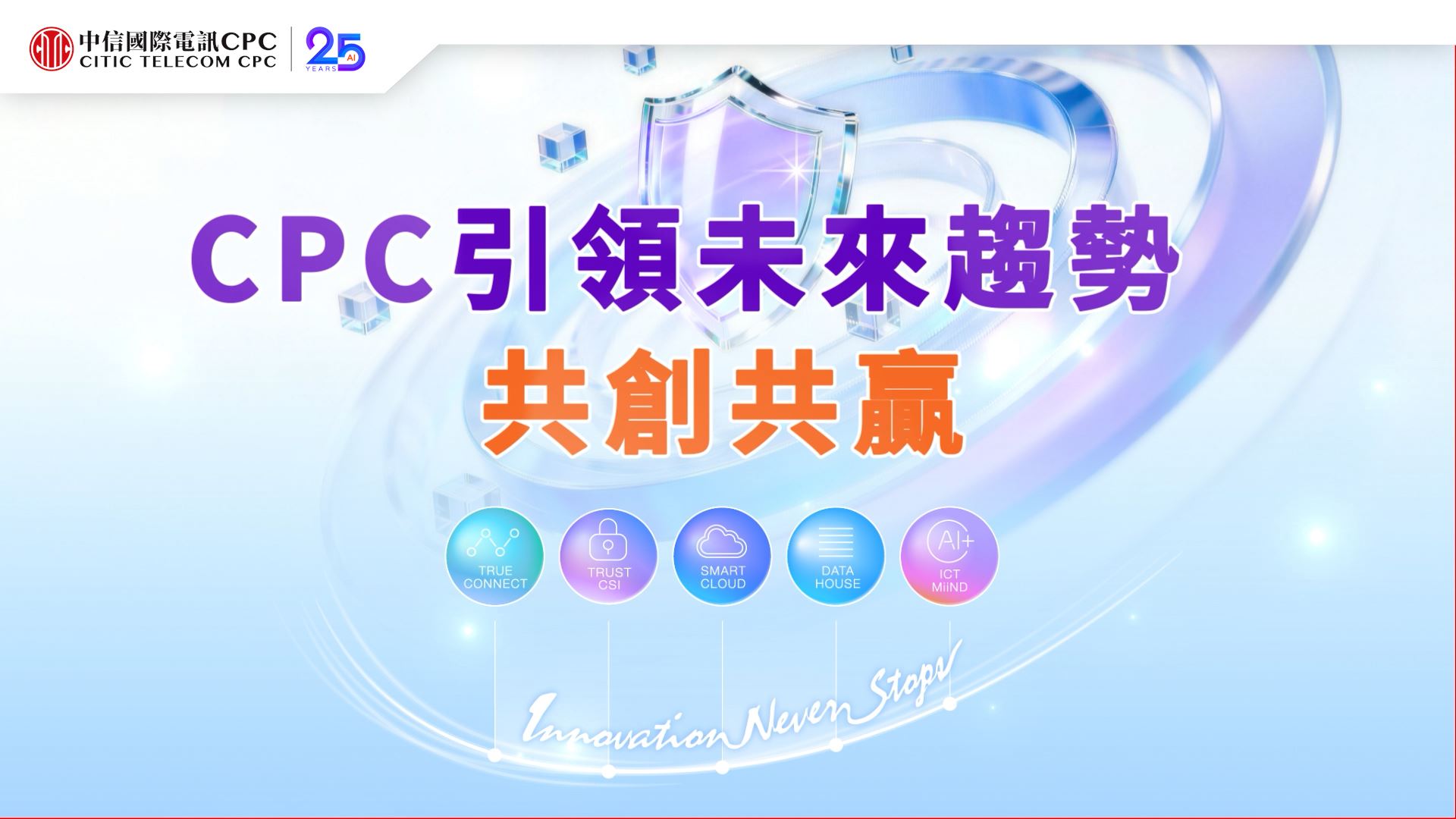 CITIC Telecom International CPC Leads Future Trends to Shape the Digital Future with Shared Success.