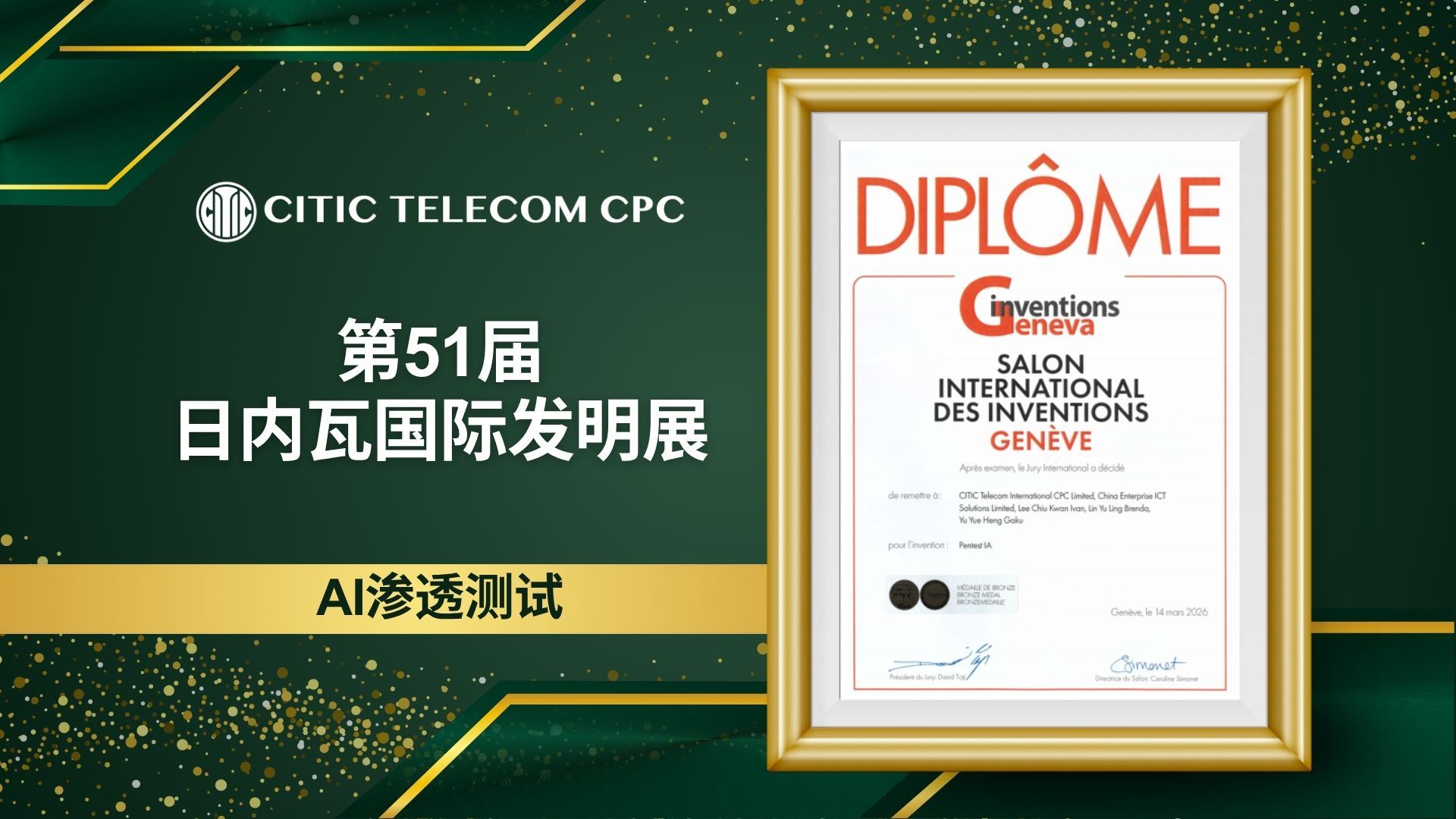 第51届日内瓦国际发明展