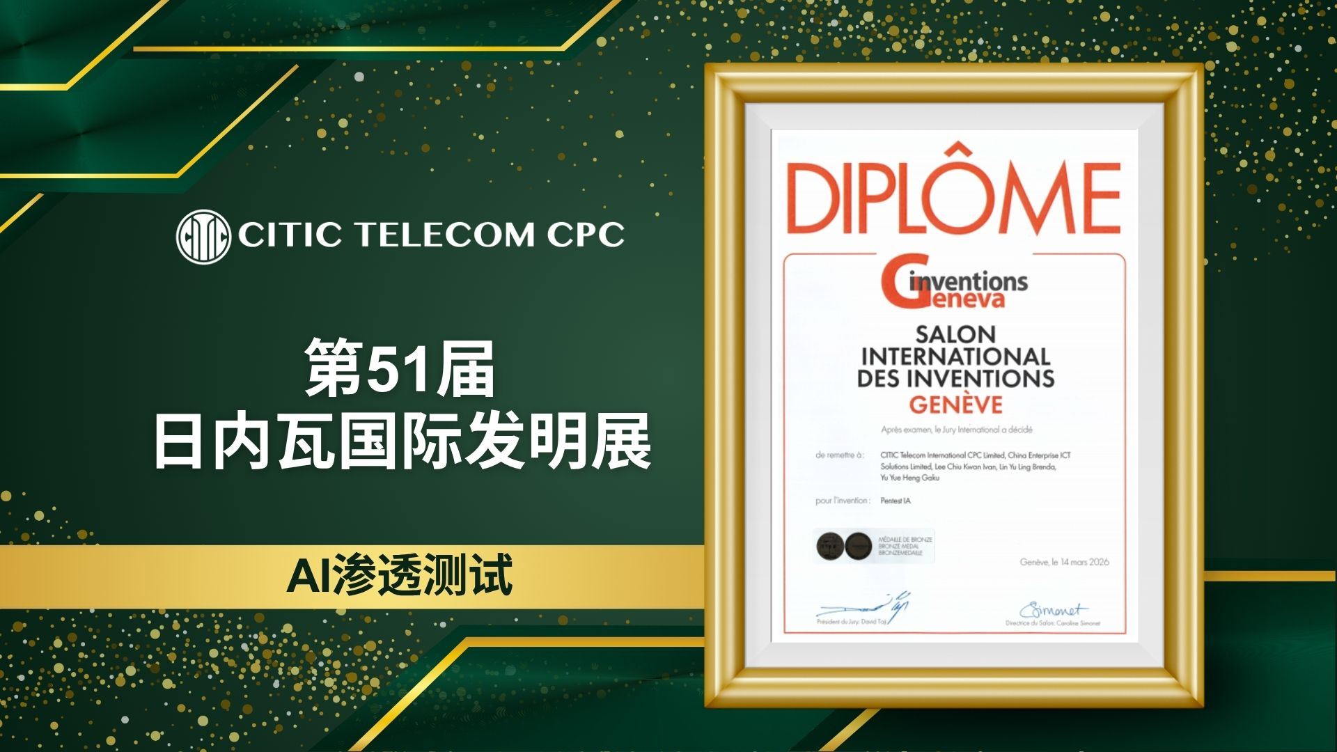 第51届日内瓦国际发明展