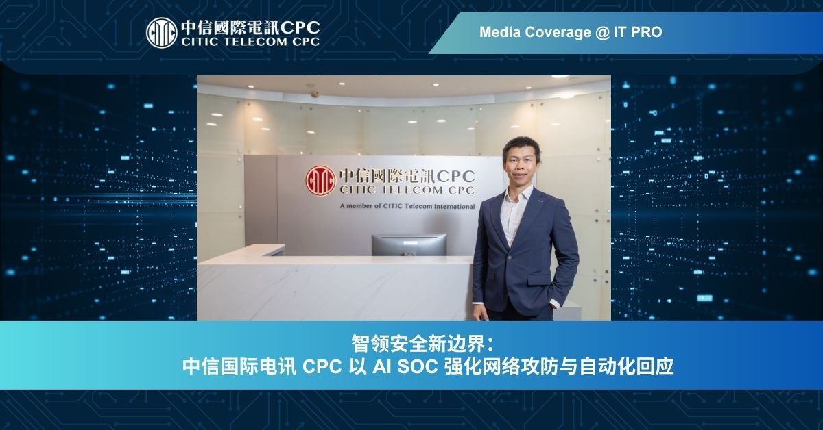 智领安全新边界：中信国际电讯 CPC 以 AI SOC 强化网络攻防与自动化回应