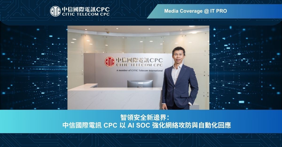 智領安全新邊界：中信國際電訊 CPC 以 AI SOC 強化網絡攻防與自動化回應