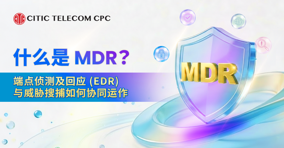 什么是 MDR？端点检测及响应 (EDR) 与威胁搜捕如何协同运作