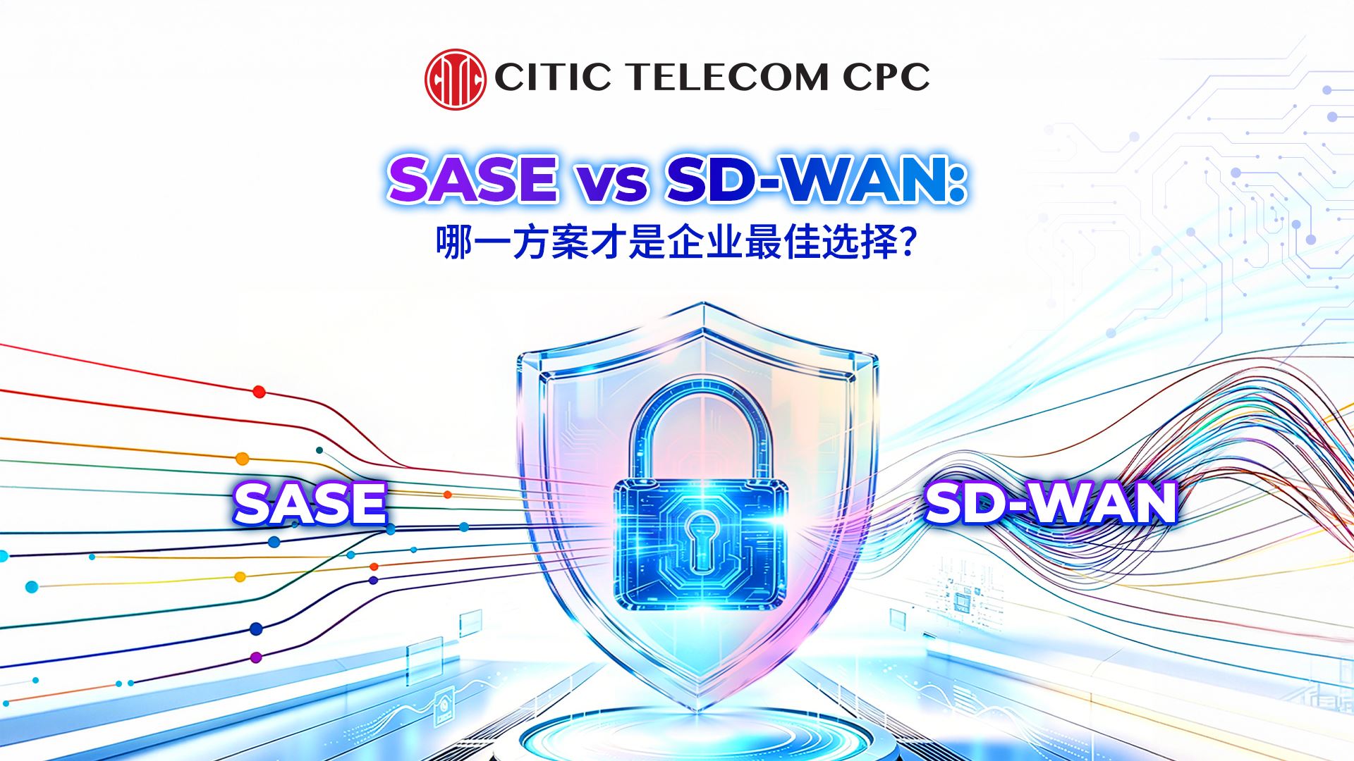 SASE vs SD-WAN ：哪一款才是企业最佳选择？