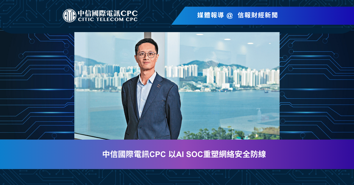 中信國際電訊CPC 以AI SOC重塑網絡安全防線