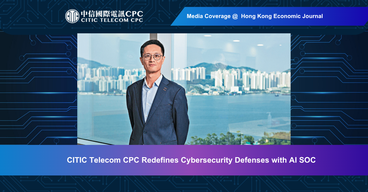 CITIC Telecom CPC Redefines Cybersecurity Defenses with AI SOC (Chinese only)