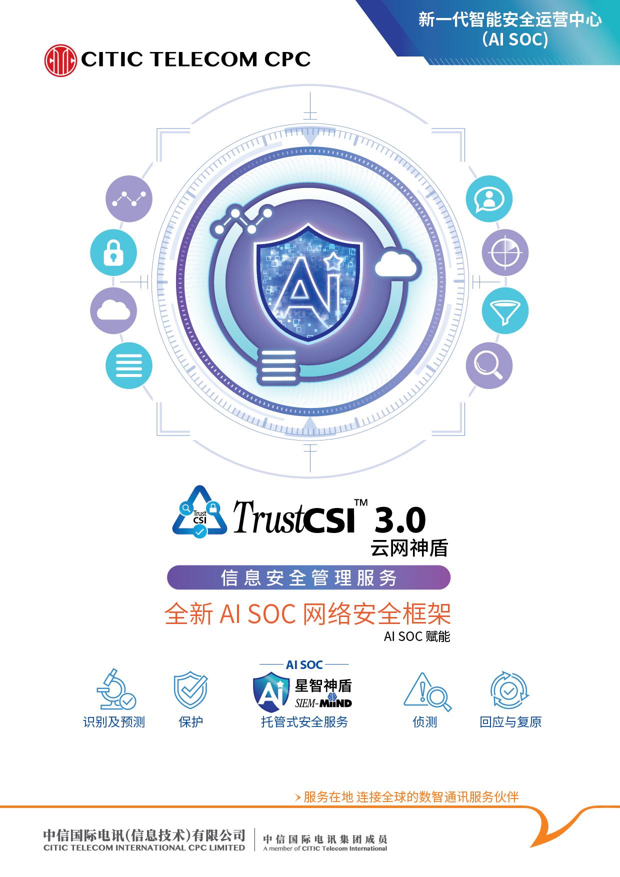 TrustCSI™ 信息安全管理服务 [旗舰产品方案]