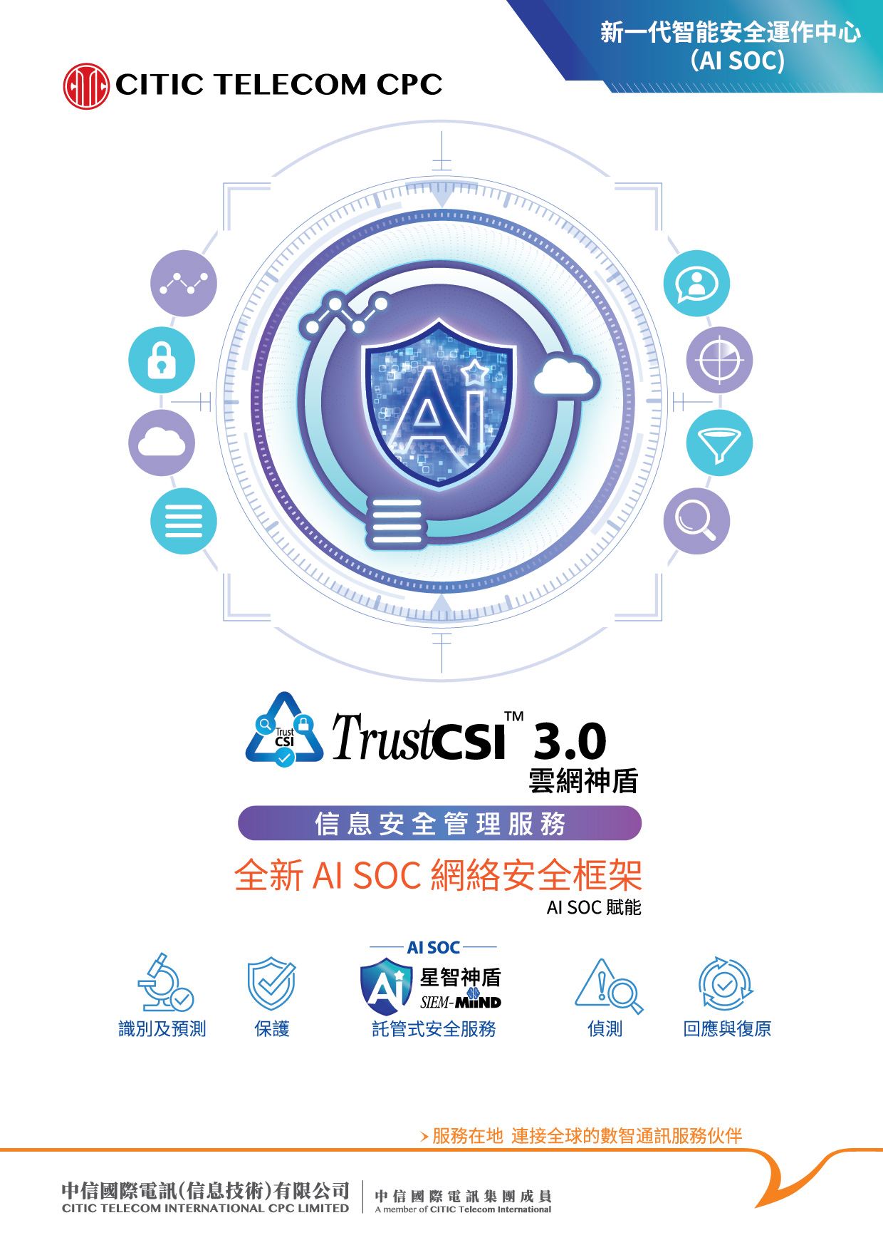 TrustCSI™ 信息安全管理服務 [旗艦產品方案]