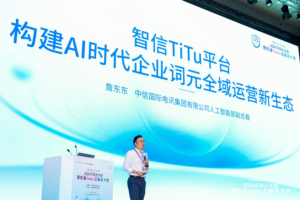 中信国际电讯智信 TiTu 平台荣获中国信通院可信云权威认证