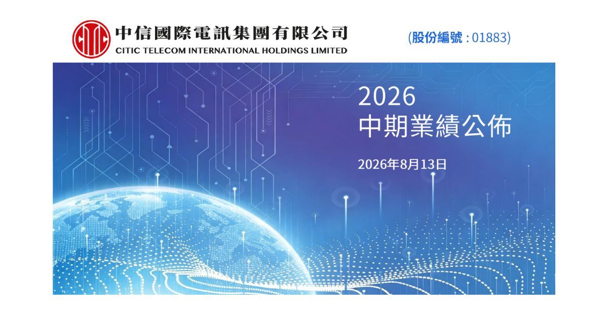 中信国际电讯公布2026年中期业绩